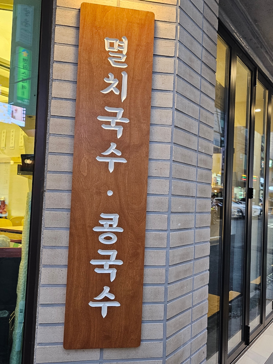 멸콩국수 이미지