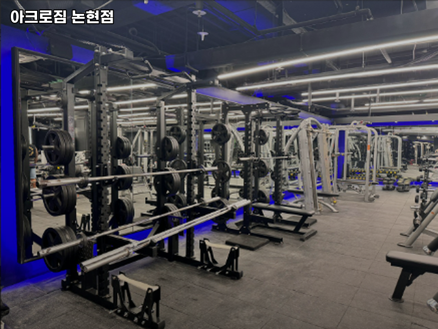아크로짐 논현점 이미지