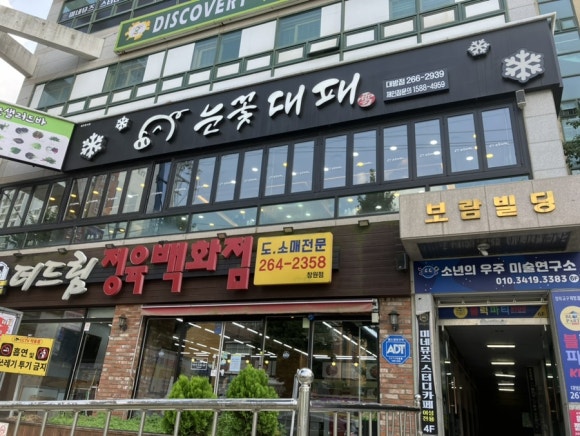 눈꽃대패창원대방점 이미지