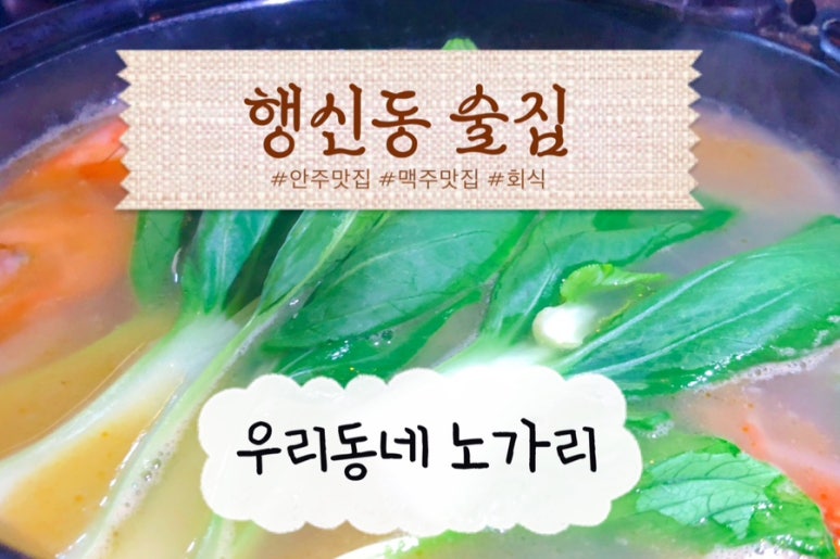 우리동네노가리 이미지