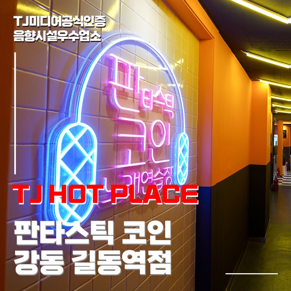 판타스틱코인노래연습장길동역점 이미지