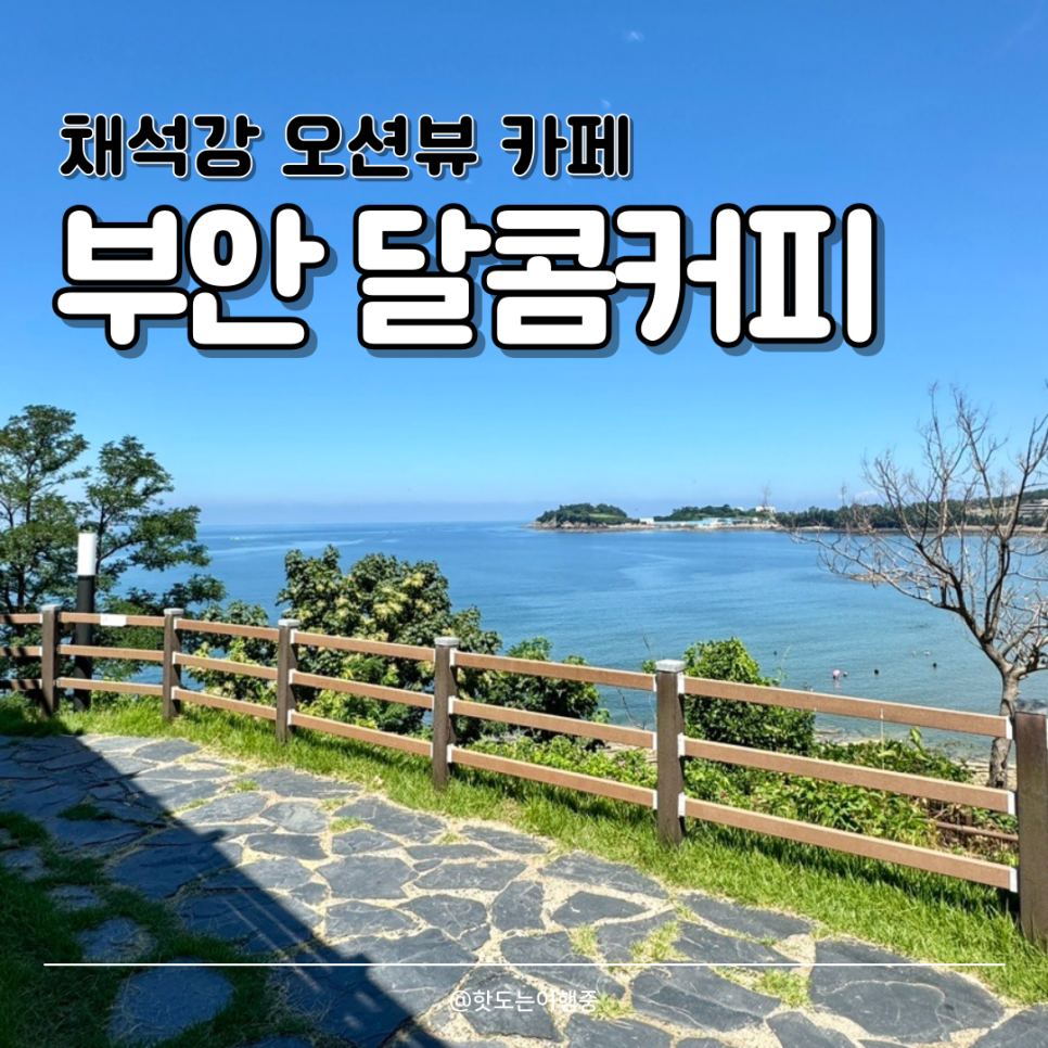 채석강커피 이미지