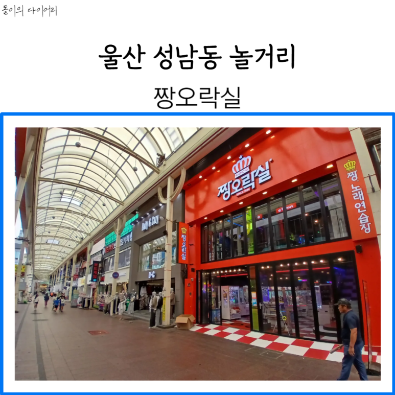 짱오락실 울산성남점 이미지