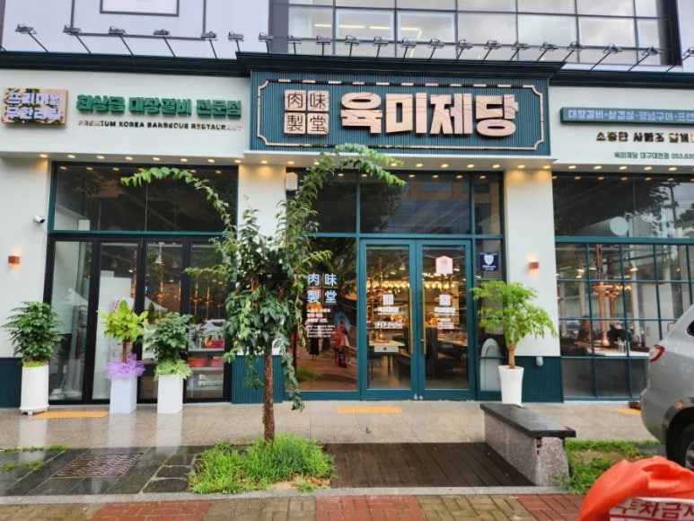 육미제당 대천점 이미지