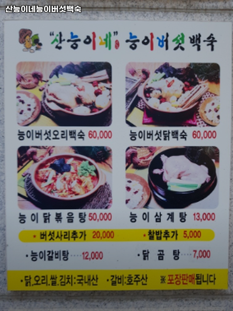 산능이네능이버섯백숙 이미지