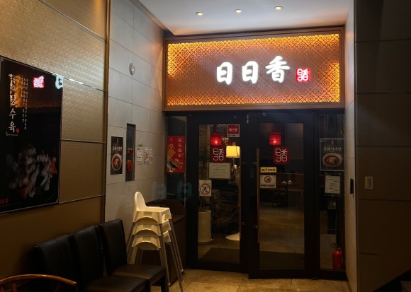 일일향 광화문점 이미지