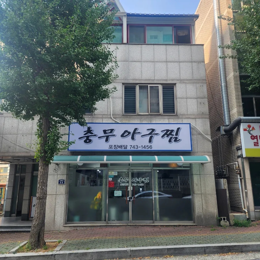충무아구찜 이미지
