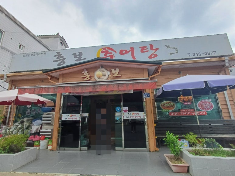 흥보추어탕 이미지