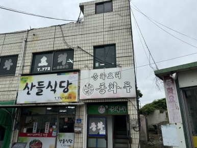 동화루 이미지