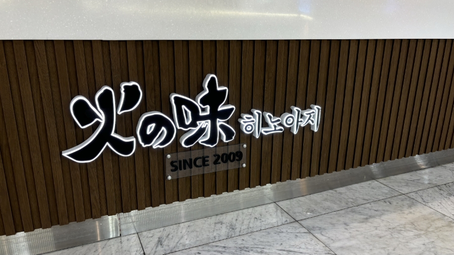히노아지현대백화점 이미지