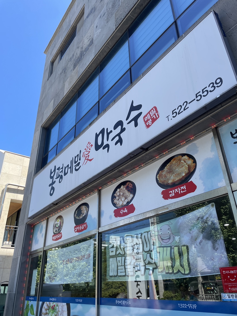 봉평메밀애막국수 이미지