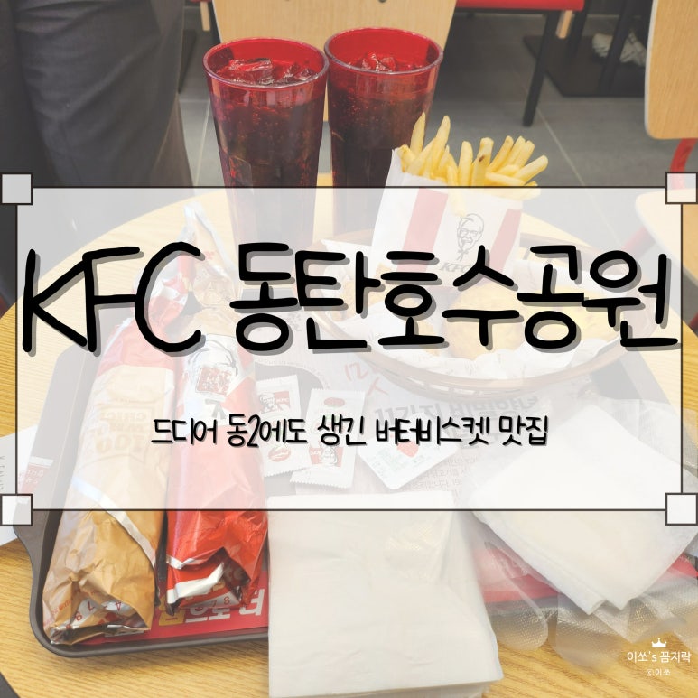 케이에프씨동탄 이미지