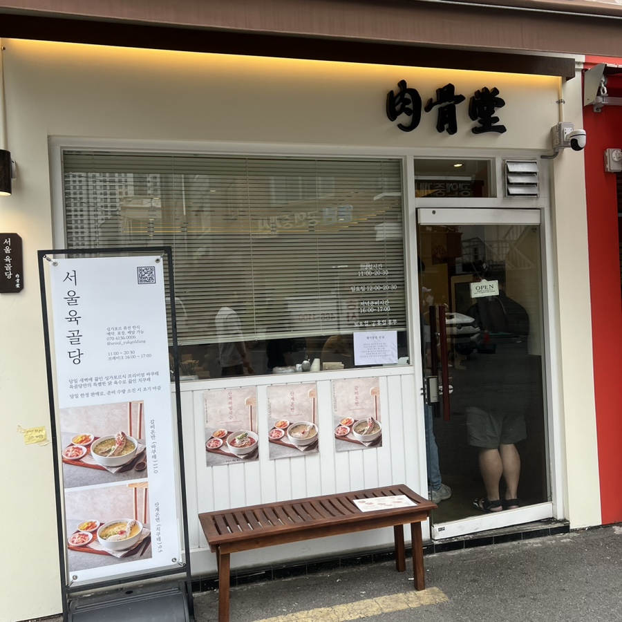 서울 육골당 이미지