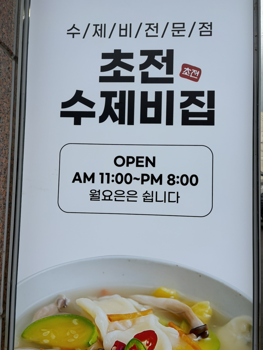 초전수제비집 이미지
