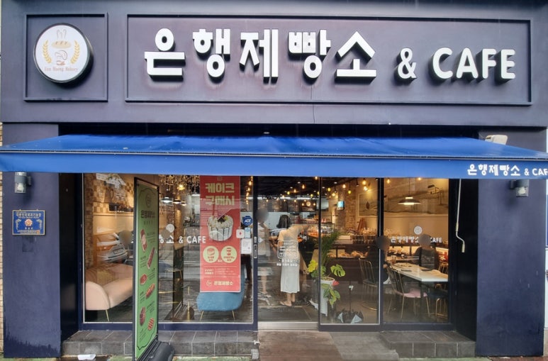 은행제빵소 이미지