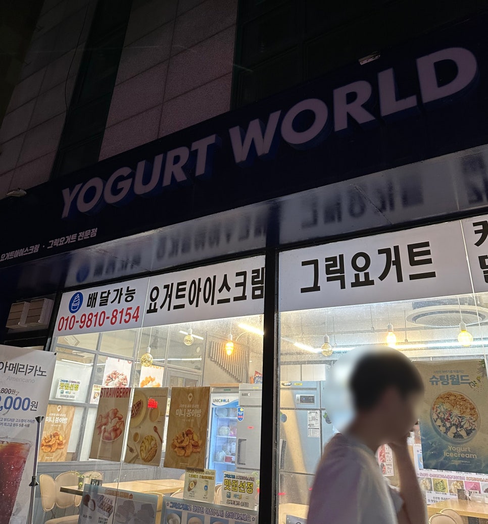 요거트월드 대치점 이미지