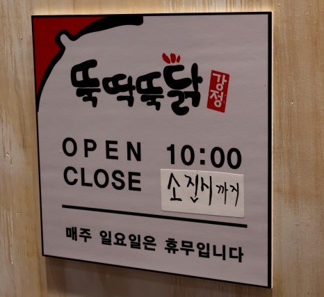 뚝딱뚝닭강정 이미지