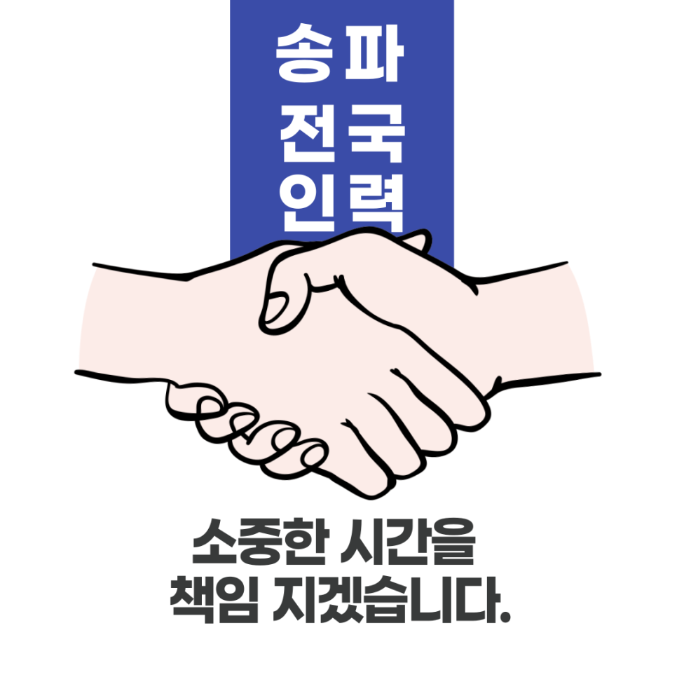 송파 전국인력사무소 이미지