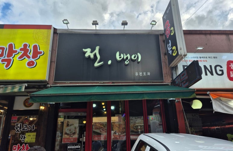 전뱅이 이미지