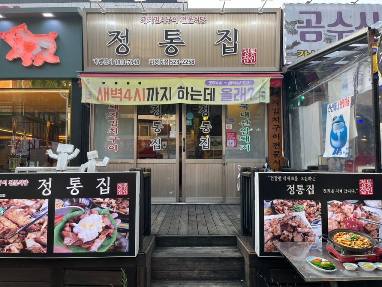 정통집 괴정롯데점 이미지