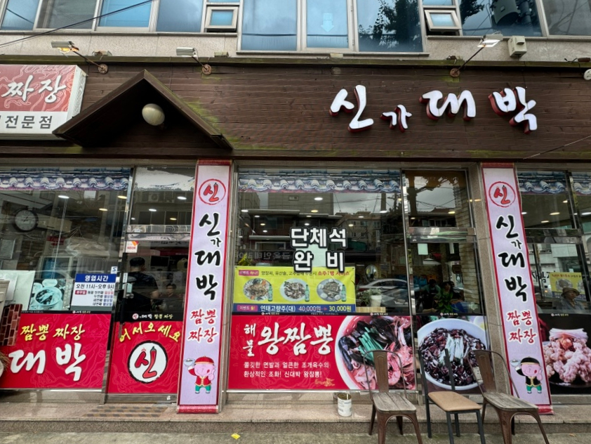 신대박짬뽕짜장 이미지