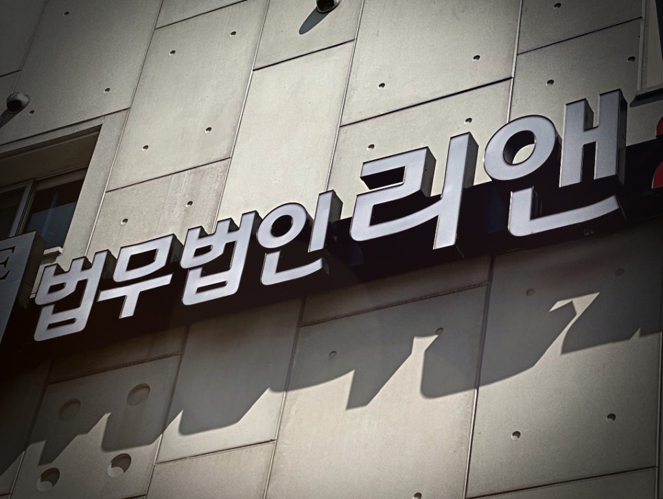 법무법인리앤부산개인회생파산분사무소 이미지