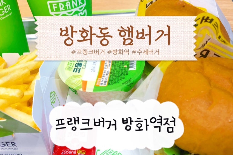 프랭크버거방화역점 이미지