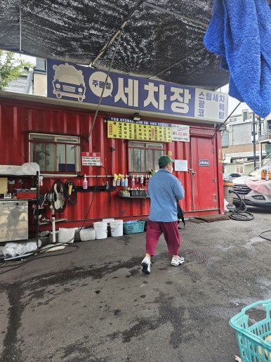 주용철세차장 이미지