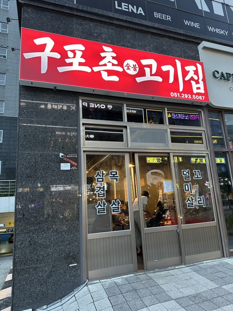 구포촌 고기집 이미지