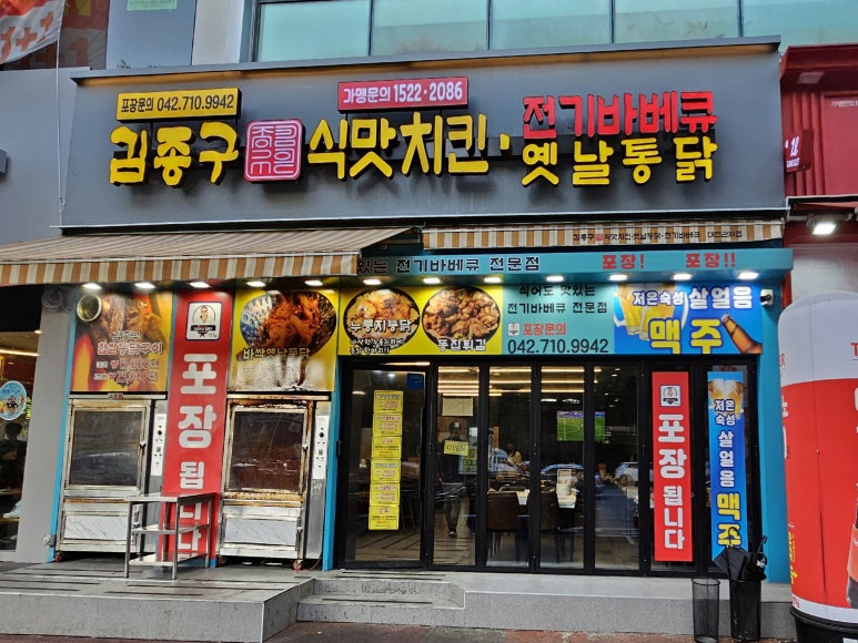 김종구식맛치킨전기바베큐옛날통닭 대전관저점 이미지