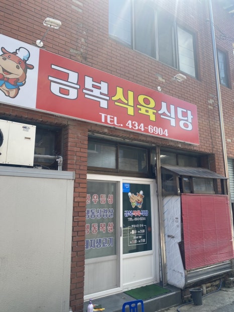 금복식육식당 이미지