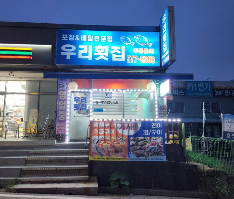 이서방횟집 이미지