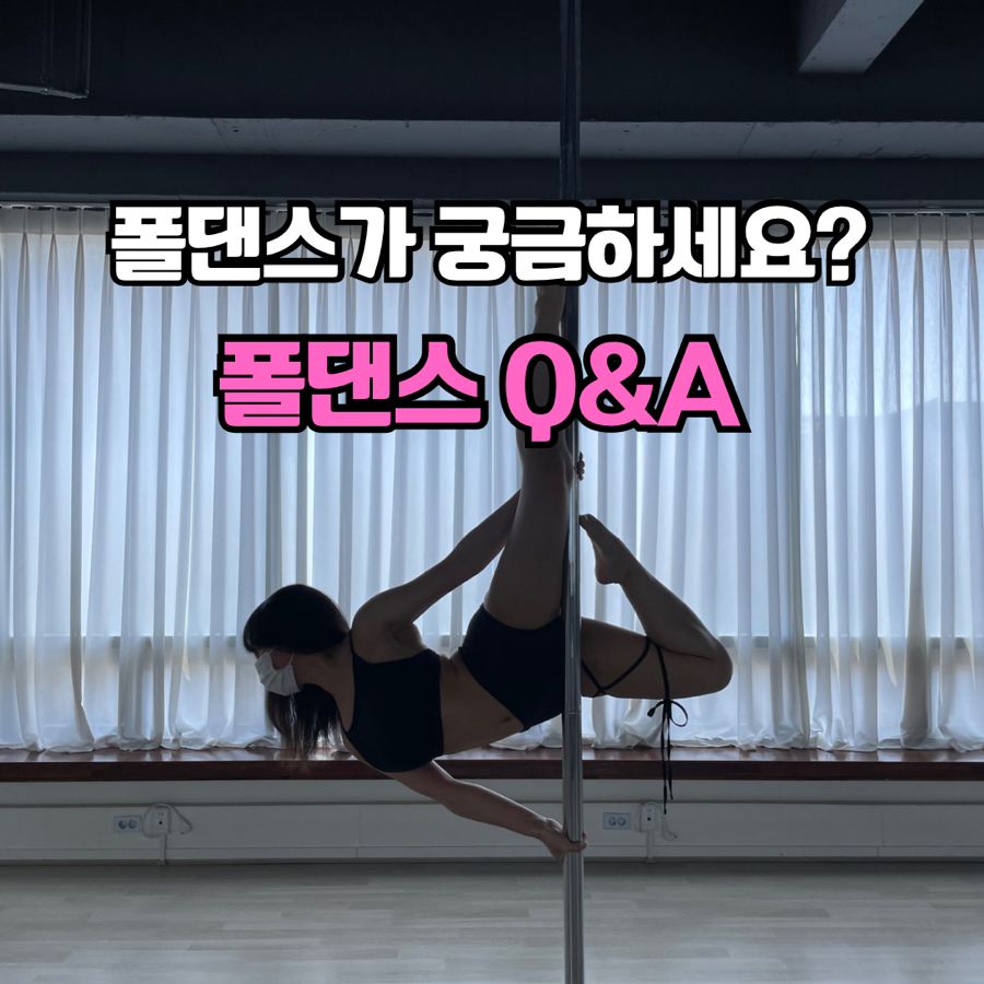 라벨르폴댄스학원 이미지