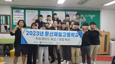 문산제일고등학교 이미지