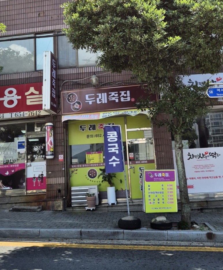 두레죽집 이미지