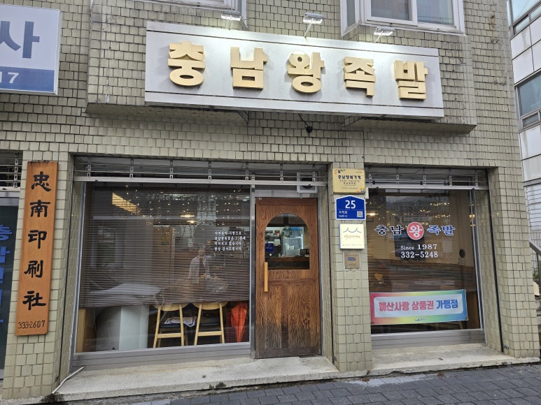 충남왕족발 이미지