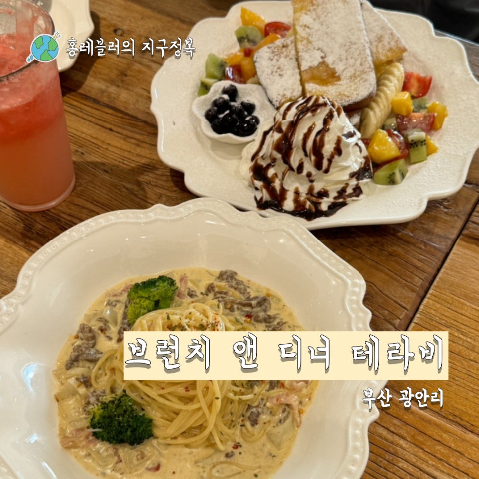 브런치앤디너테라비 이미지