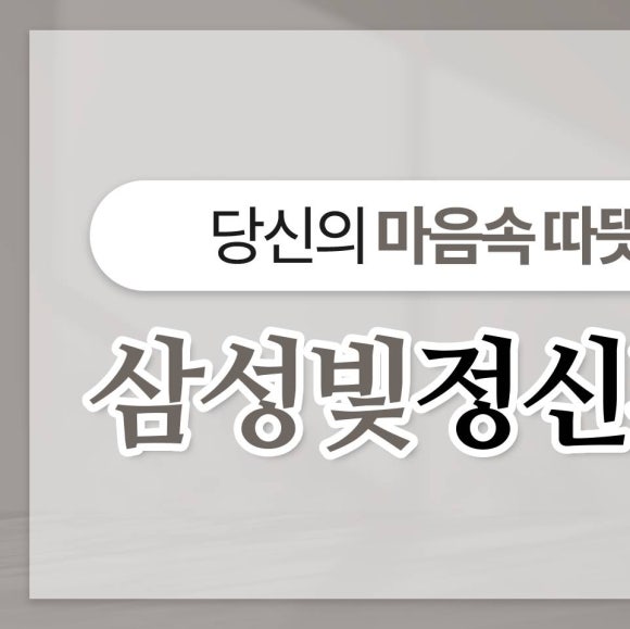 삼성빛정신건강의학과의원 이미지