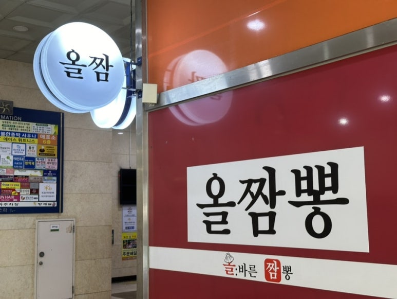 올바른짬뽕 이미지
