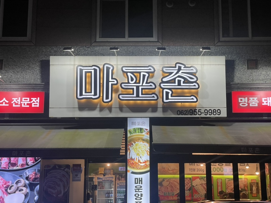 마포촌 이미지