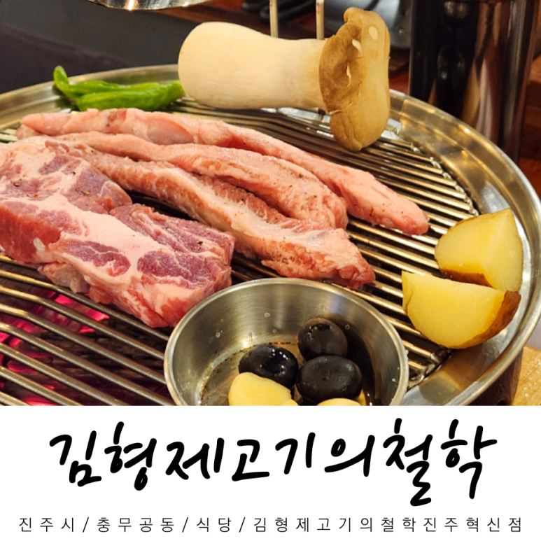 김형제고기의철학진주 이미지