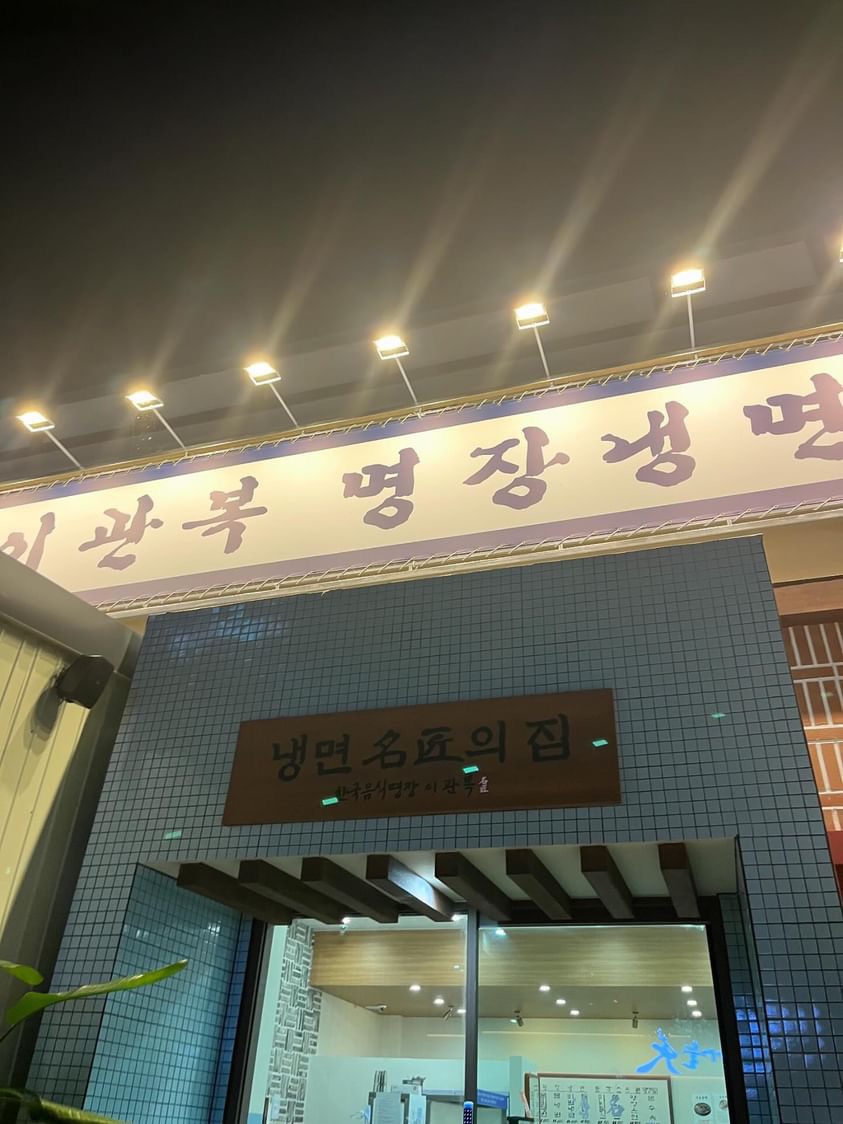 이관복명장냉면 이미지