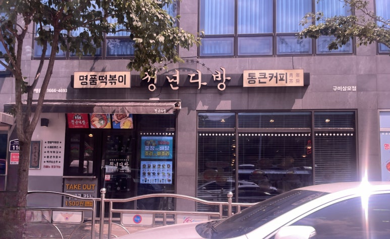 청년다방상모점 이미지