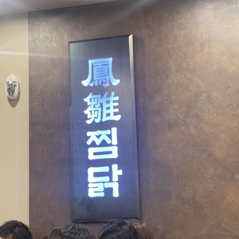 봉추찜닭상암MBC점 이미지