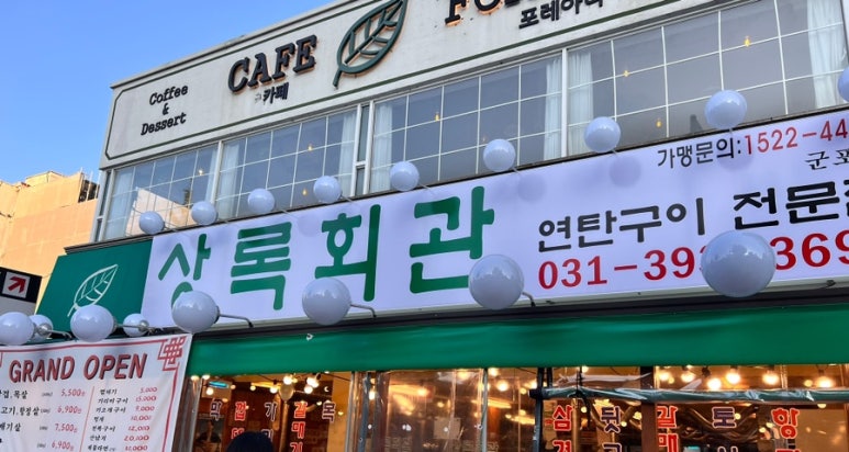 상록회관연탄구이군포당동점 이미지
