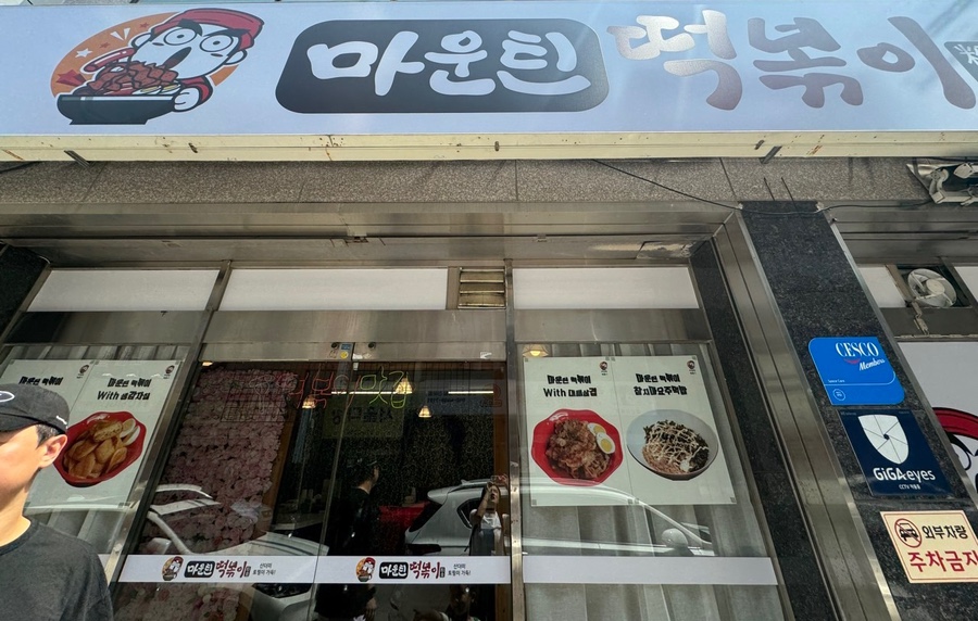 마운틴떡볶이 이미지