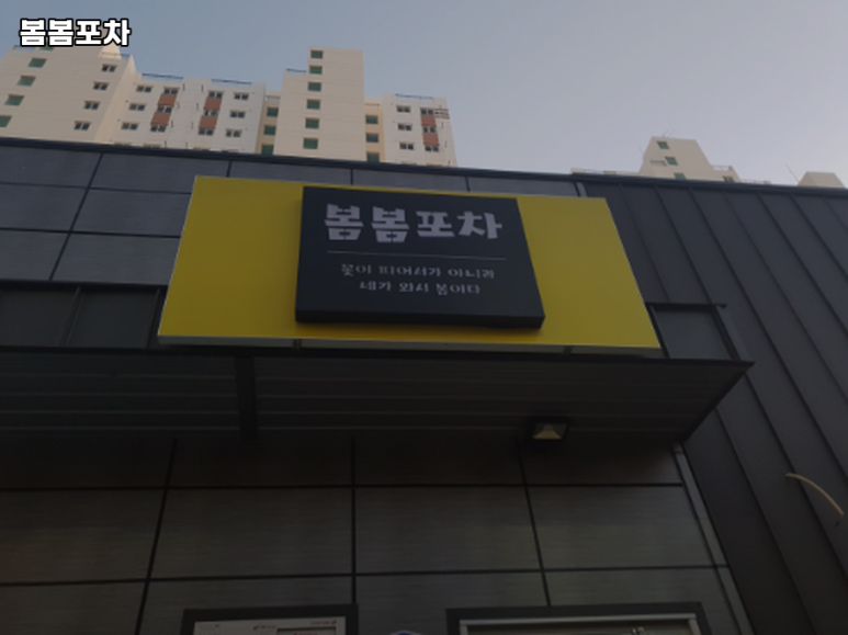 봄봄포차 이미지
