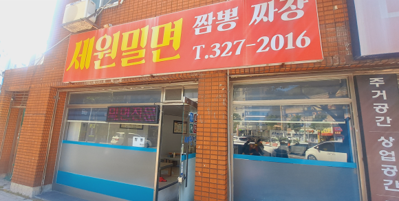 세원밀면 사진 2