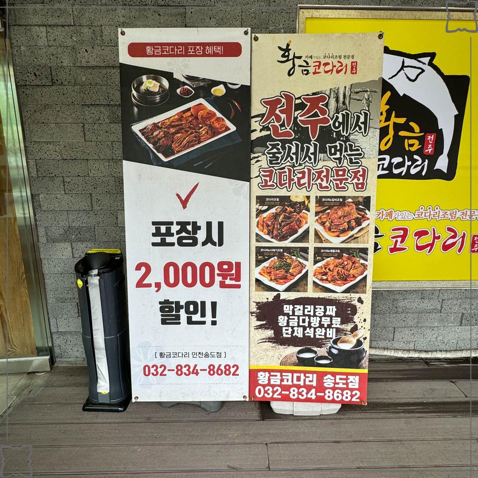 송도코다리 이미지