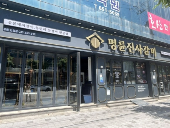 명륜진사갈비입암점 이미지